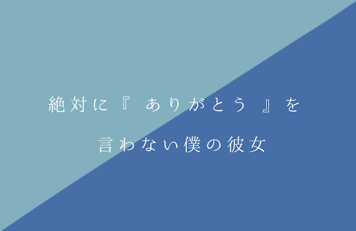 「絶対に『 ありがとう 』を言わない僕の彼女」のメインビジュアル