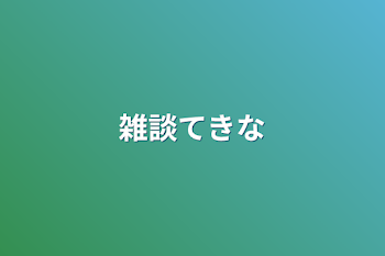 雑談てきな