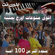 جديد 2020 اشهر منوعات اغاني اورج يمنية بدون نت Download on Windows