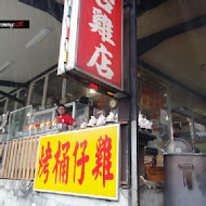 台雞店甕仔雞 烏來店