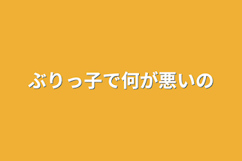 「ぶりっ子で何が悪いの」のメインビジュアル