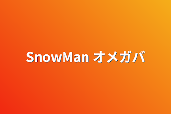 SnowMan オメガバ