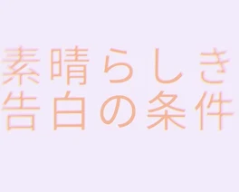 素晴らしき告白の条件