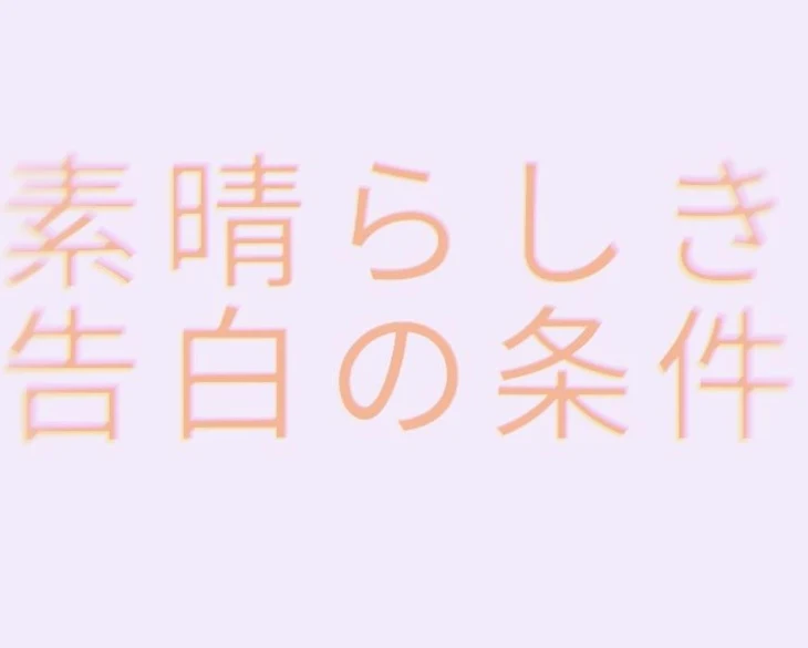 「素晴らしき告白の条件」のメインビジュアル