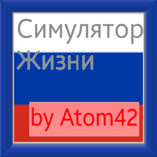 Симулятор жизни тестовая версия