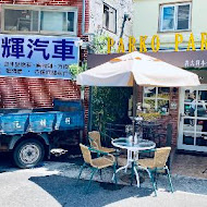 Parko Parco 牛肚包 義大利小酒館中山店