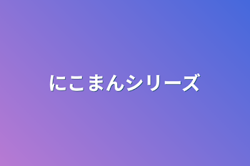 にこまんシリーズ