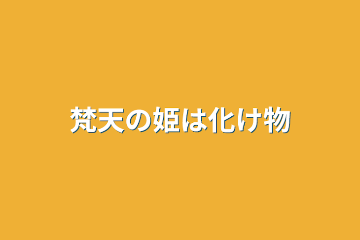 「梵天の姫は化け物」のメインビジュアル