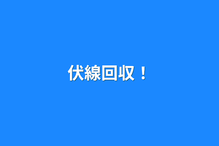 「伏線回収！」のメインビジュアル