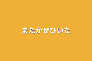 また風邪引いた