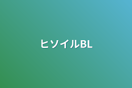 ヒソイルBL