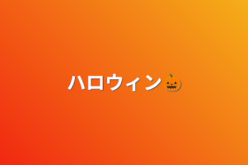 「ハロウィン🎃」のメインビジュアル