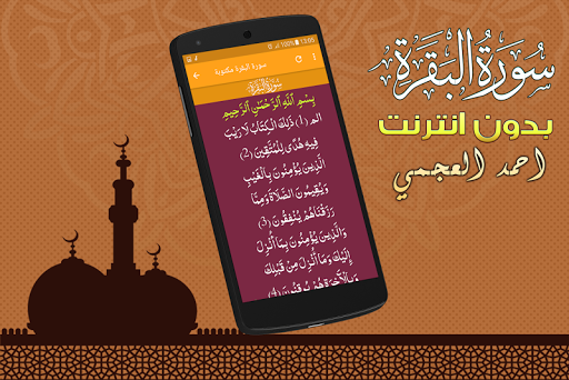 Surah Al Baqarah Full ahmed al ajmi Offline