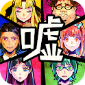 脱出ゲーム　嘘つきゲーム icon