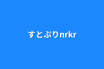 すとぷりnrkr