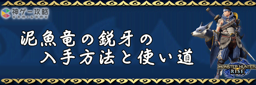 泥魚竜の鋭牙