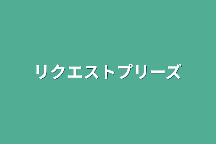 「リクエストプリーズ」のメインビジュアル