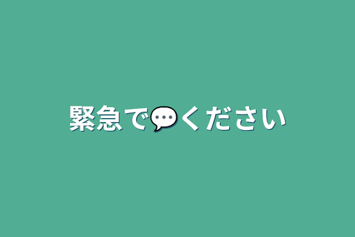 「緊急で💬ください」のメインビジュアル