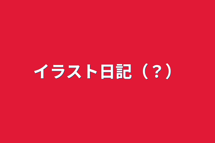 「イラスト日記（？）」のメインビジュアル