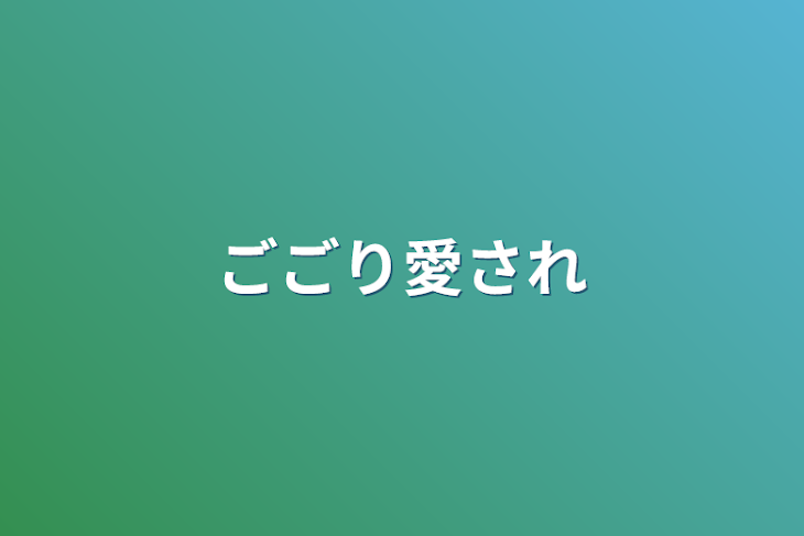 「ごごり愛され」のメインビジュアル