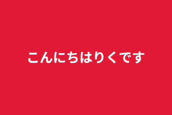 こんにちはりくです