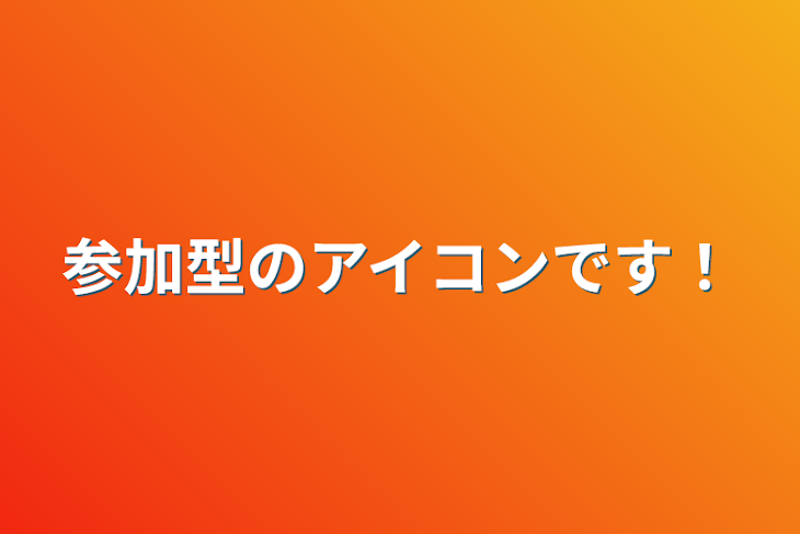 「参加型のアイコンです！」のメインビジュアル