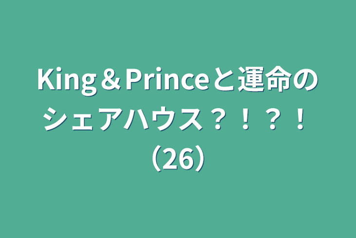 「King＆Princeと運命のシェアハウス？！？！（26）」のメインビジュアル