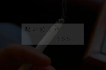 呪 い 愛 し た 3 9 5 日