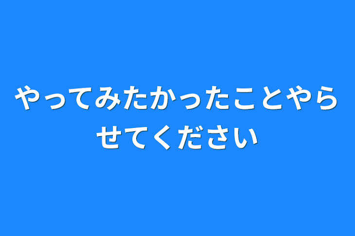 「やってみたかったことやらせてください」のメインビジュアル