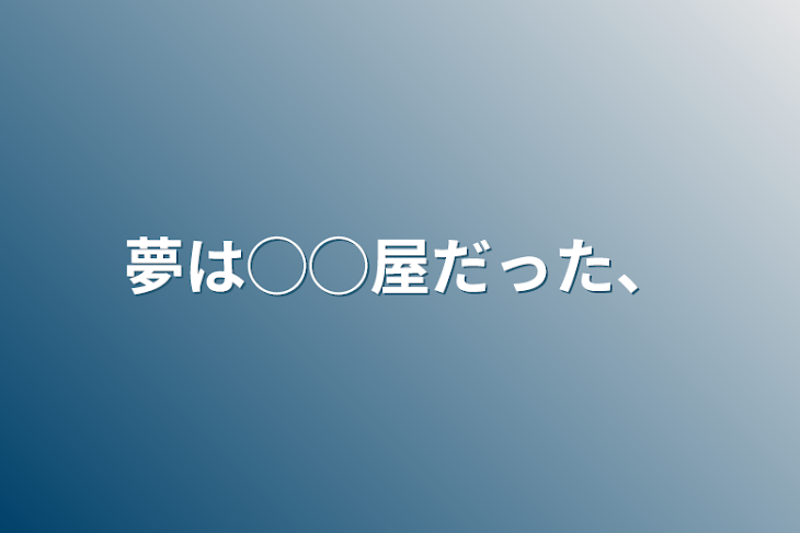 「夢は◯◯屋だった、」のメインビジュアル