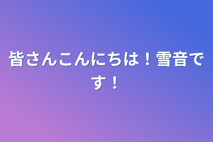 「皆さんこんにちは！雪音です！」のメインビジュアル