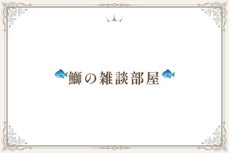 「🐟鰤の雑談部屋🐟」のメインビジュアル
