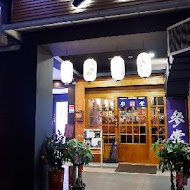 參堂居酒屋