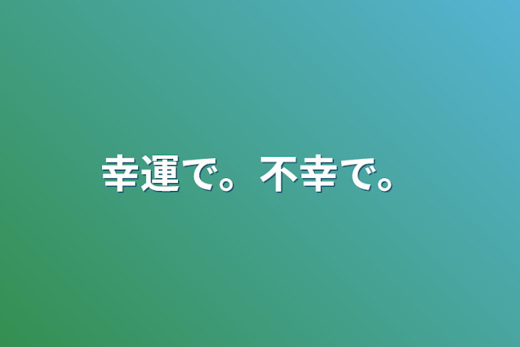 「幸運で。不幸で。」のメインビジュアル