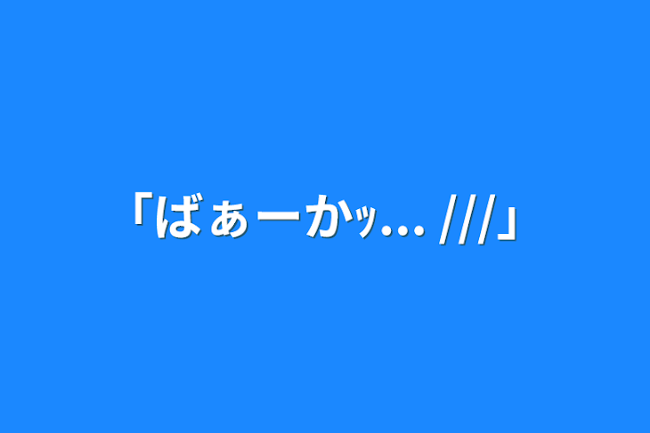 「「ばぁーかｯ... ///」」のメインビジュアル