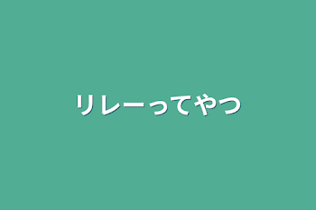 「リレーってやつ」のメインビジュアル