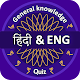 English & Hindi Play Quiz Download on Windows