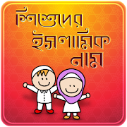 ইসলামিক নাম Muslim Baby Name 2.0 Icon