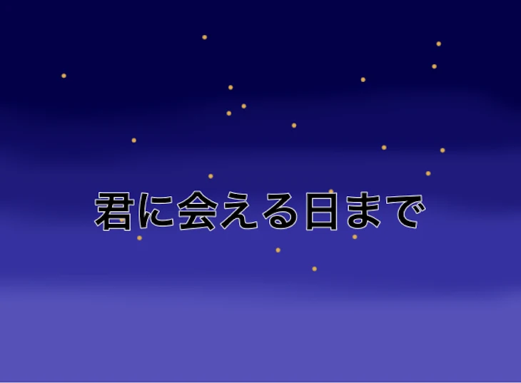 「君に会える日まで」のメインビジュアル