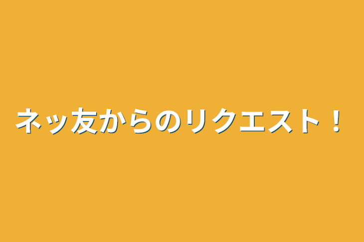 「ネッ友からのリクエスト！」のメインビジュアル