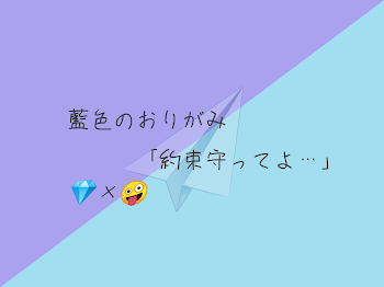 💎×🤪 藍色のおりがみ