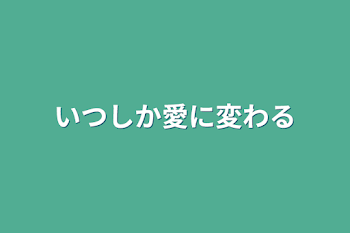 「いつしか愛に変わる」のメインビジュアル