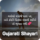 Download ગુજરાતી શાયરી & સ્ટેટસ - Gujarati Shayari & Status For PC Windows and Mac 0.1