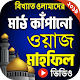 Download বাংলা ওয়াজ মাহফিল | Bangla Waz For PC Windows and Mac 1.3