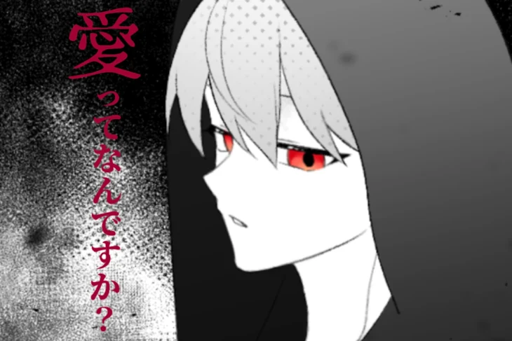 「愛って何ですか？」のメインビジュアル