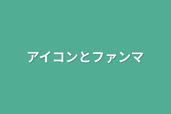 「アイコンとファンマ」のメインビジュアル