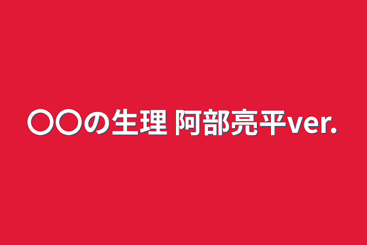 「〇〇の生理 阿部亮平ver.」のメインビジュアル