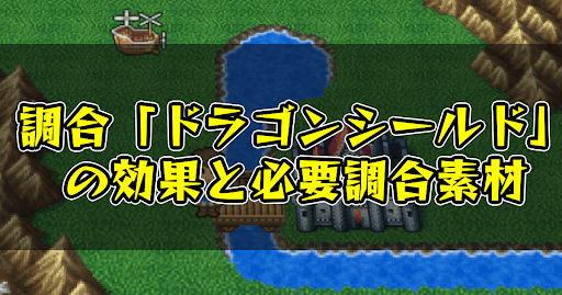 FF5_調合_ドラゴンシールド