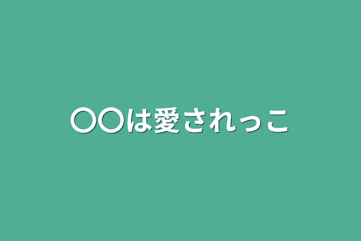 「〇〇は愛されっ子」のメインビジュアル