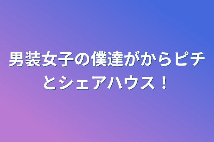 「男装女子の僕達がからピチとシェアハウス！」のメインビジュアル